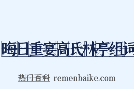 晦日重宴高氏林亭组词是什么意思的图片